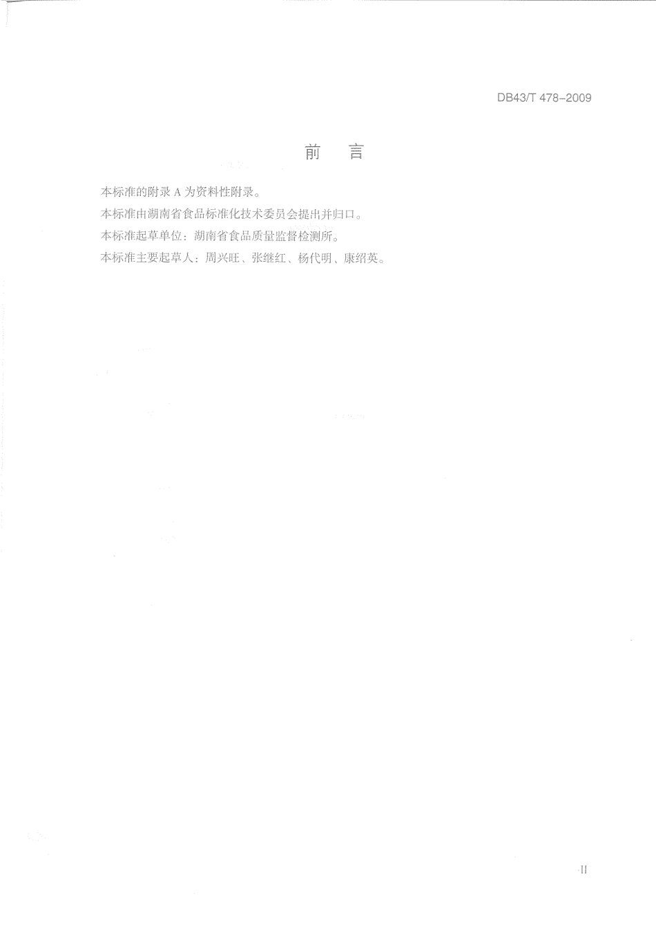DB43T 478-2009 食品中没食子酸丙酯（PG）叔丁基对苯二酚（TBHQ）丁基羟茴香醚和二丁基羟甲苯（BHT）的同时测定.pdf_第3页