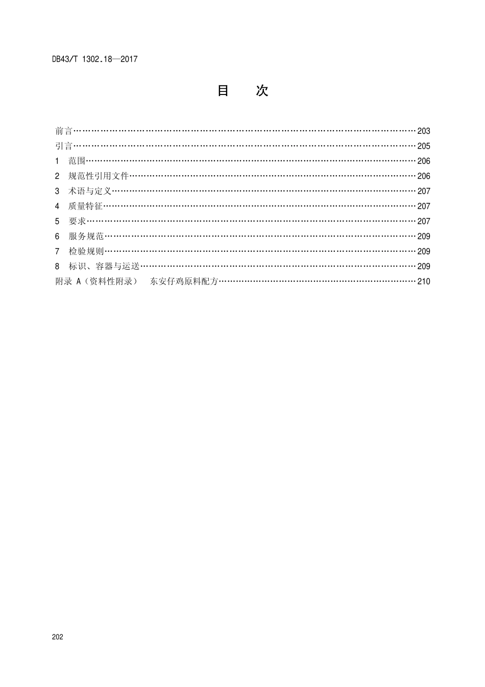 DB43T 1302.18-2017 经典湘菜 第18部分：东安仔鸡.pdf_第2页