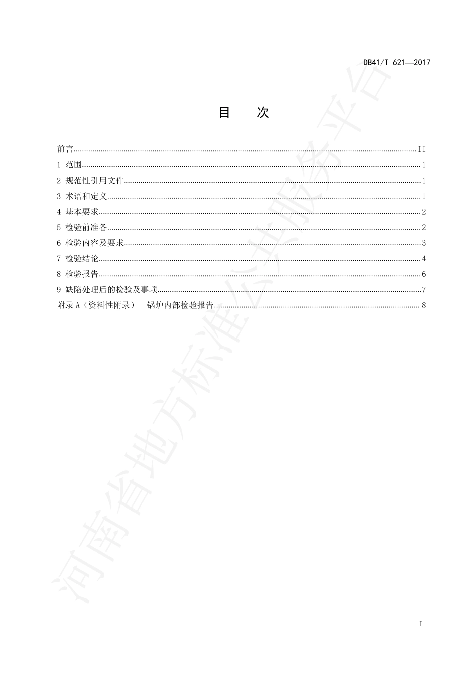 DB41T 621-2017 工业锅炉内部检验规范.pdf_第2页