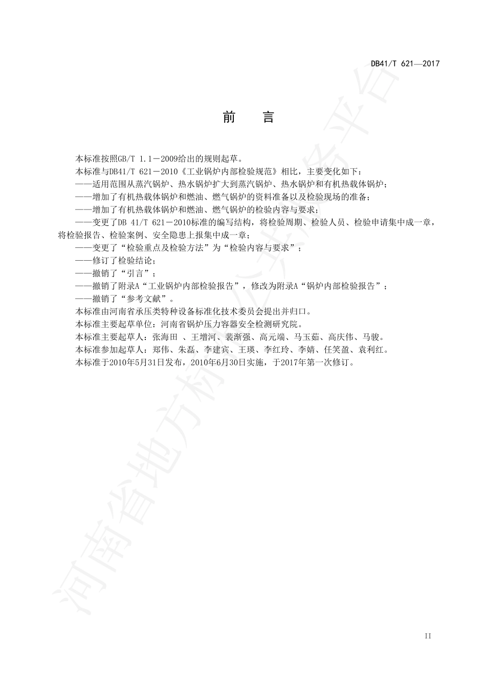 DB41T 621-2017 工业锅炉内部检验规范.pdf_第3页