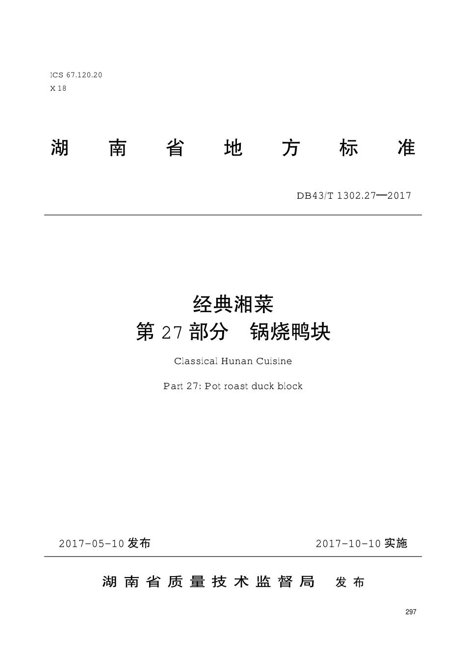 DB43T 1302.27-2017 经典湘菜 第27部分：锅烧鸭块.pdf_第1页