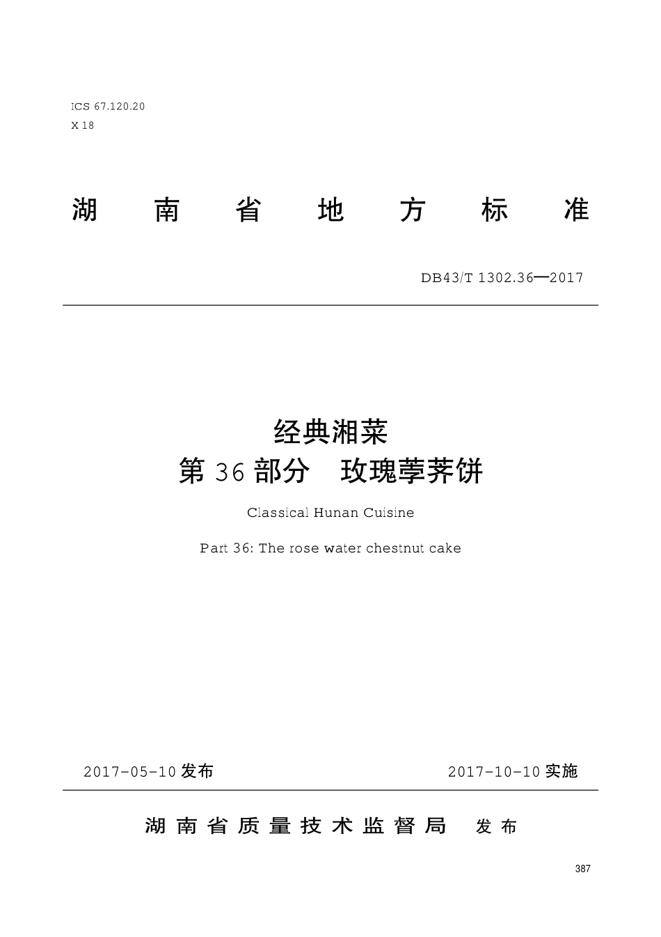 DB43T 1302.36-2017 经典湘菜 第36部分：玫瑰荸荠饼.pdf_第1页