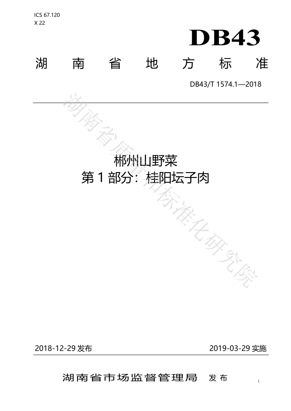 DB43T 1574.1-2018 郴州山野菜 第1部分：桂阳坛子肉.pdf_第1页