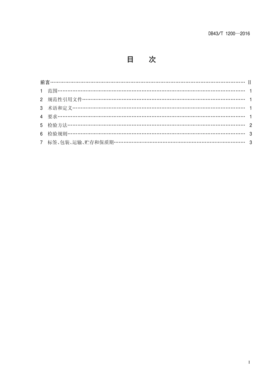 DB43T 1200-2016 饲料原料 蛋清粉.pdf_第2页