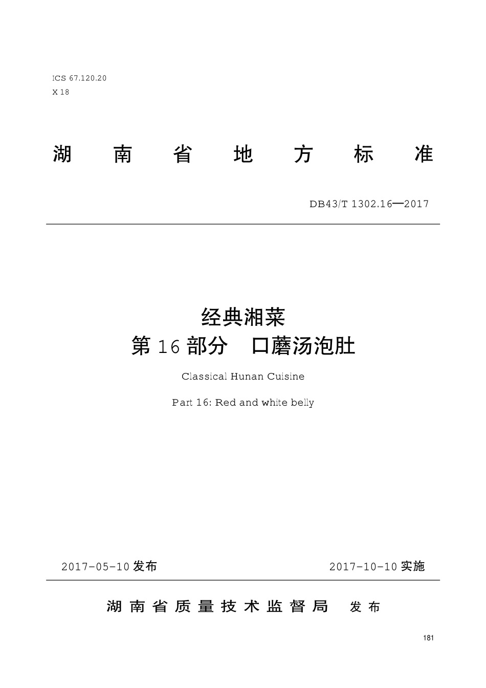 DB43T 1302.16-2017 经典湘菜 第16部分：口蘑汤泡肚.pdf_第1页