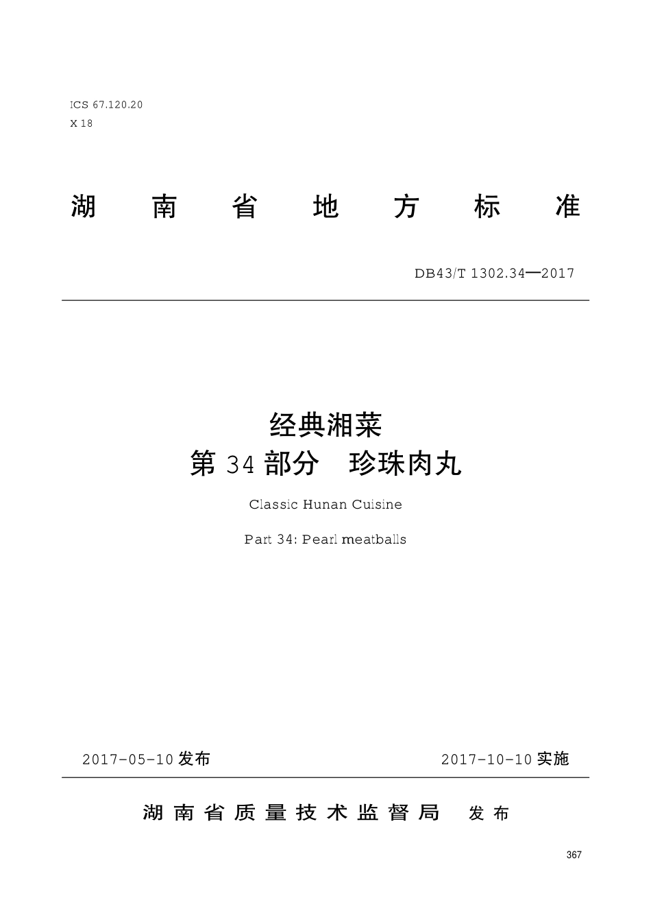 DB43T 1302.34-2017 经典湘菜 第34部分：珍珠肉丸.pdf_第1页