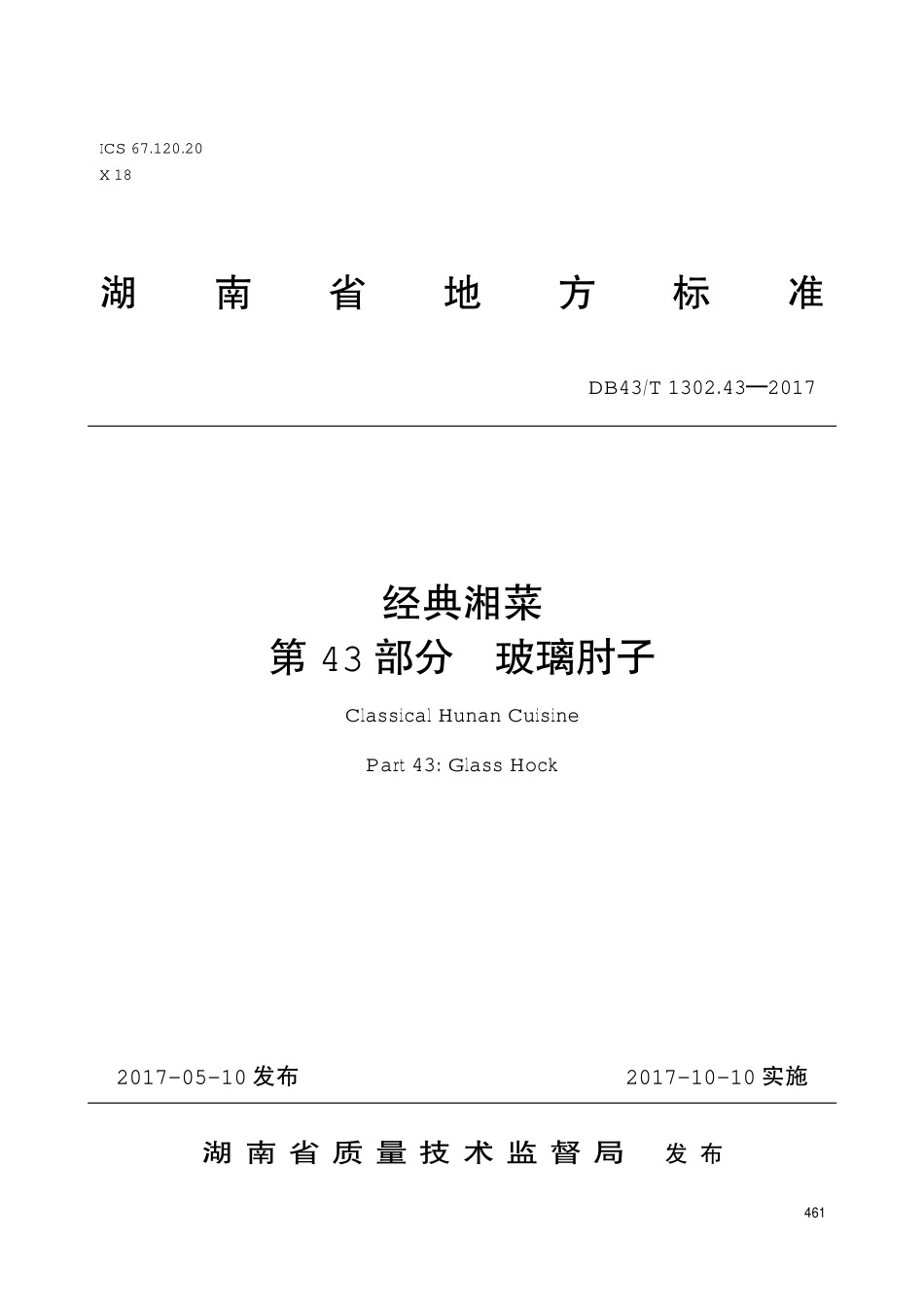 DB43T 1302.43-2017 经典湘菜 第43部分：玻璃肘子.pdf_第1页