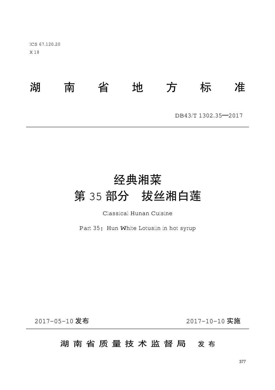 DB43T 1302.35-2017 经典湘菜 第35部分：拔丝湘白莲.pdf_第1页