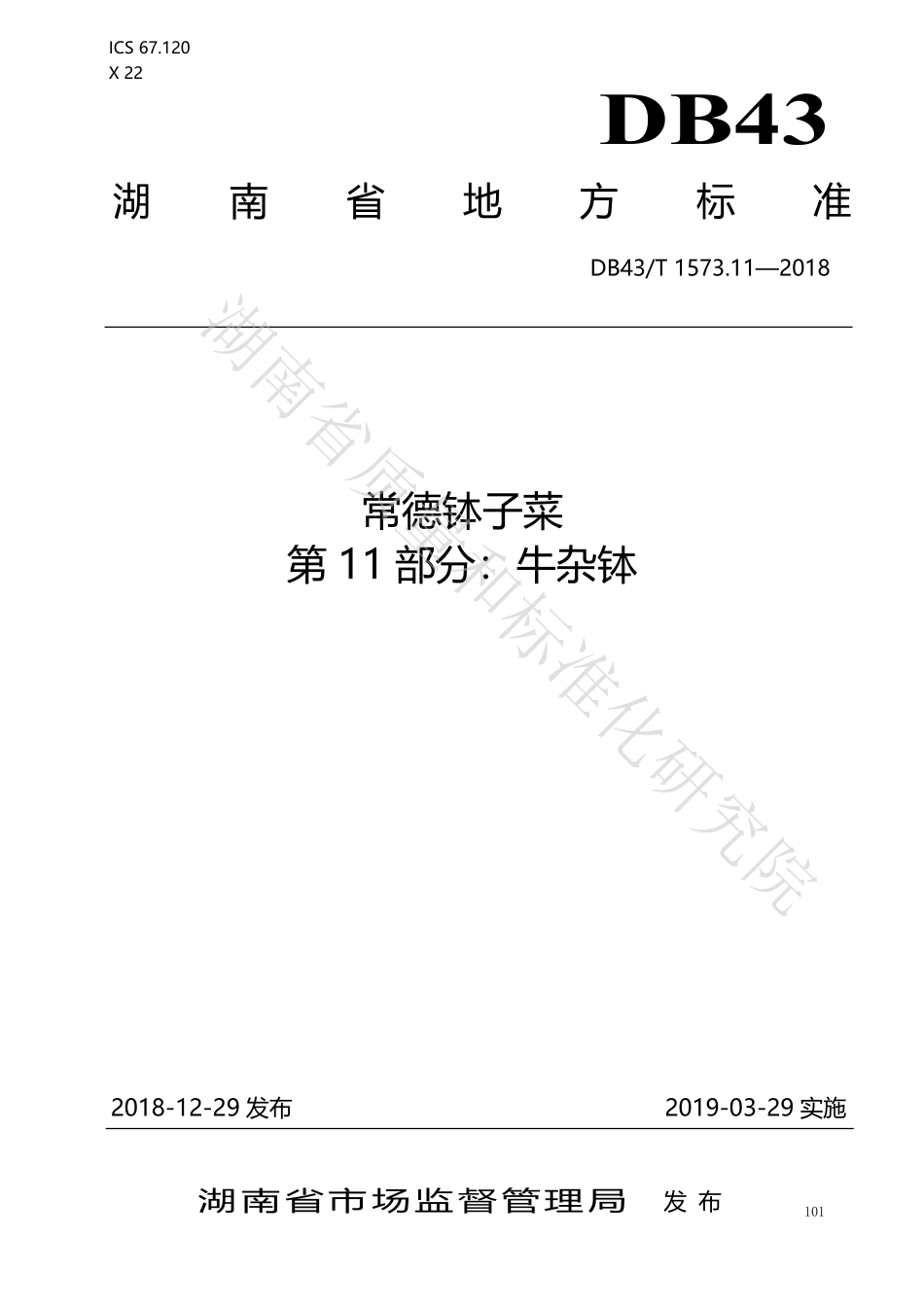 DB43T 1573.11-2018 常德钵子菜 第11部分：牛杂钵.pdf_第1页
