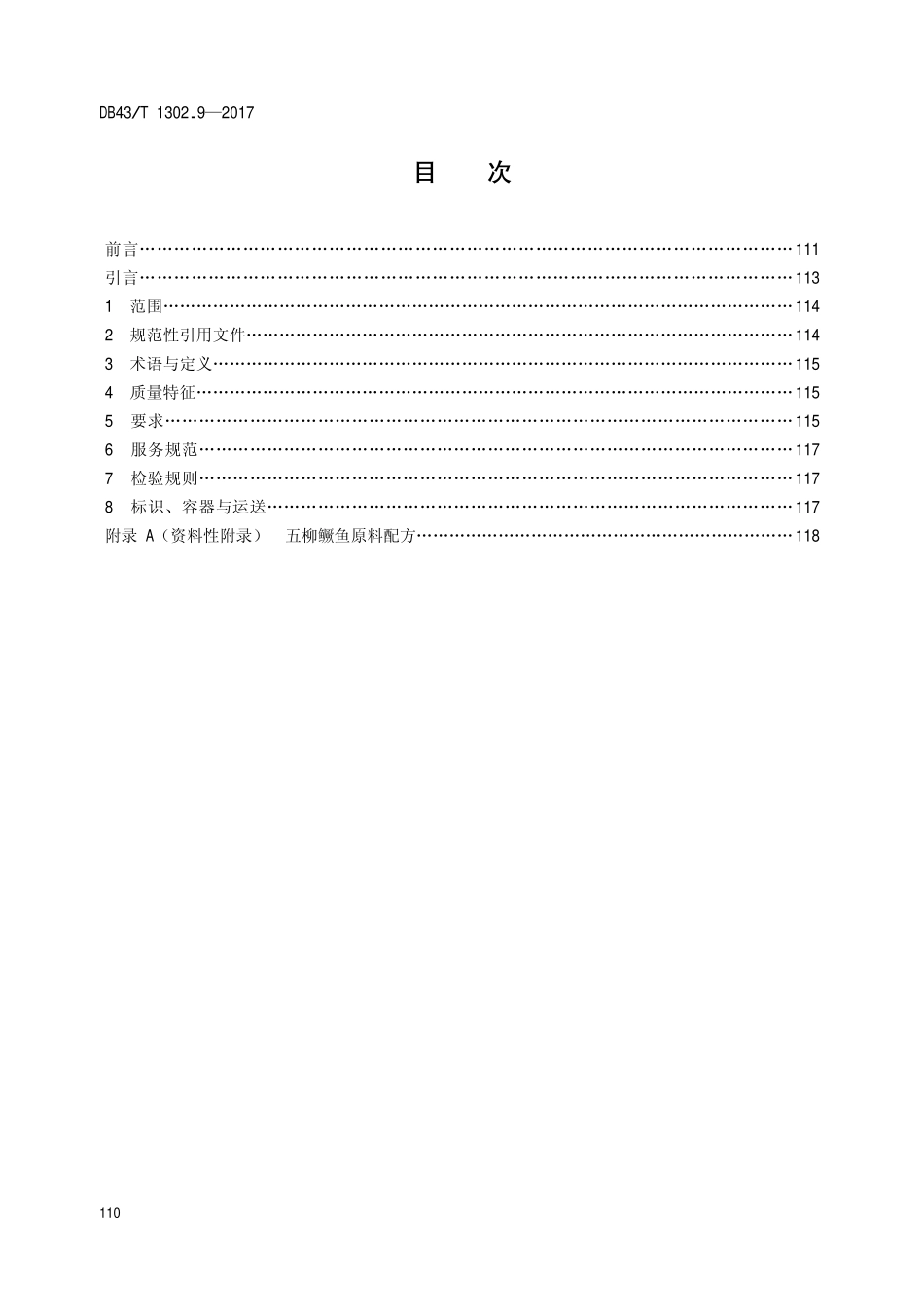 DB43T 1302.9-2017 经典湘菜 第9部分：五柳鳜鱼.pdf_第2页