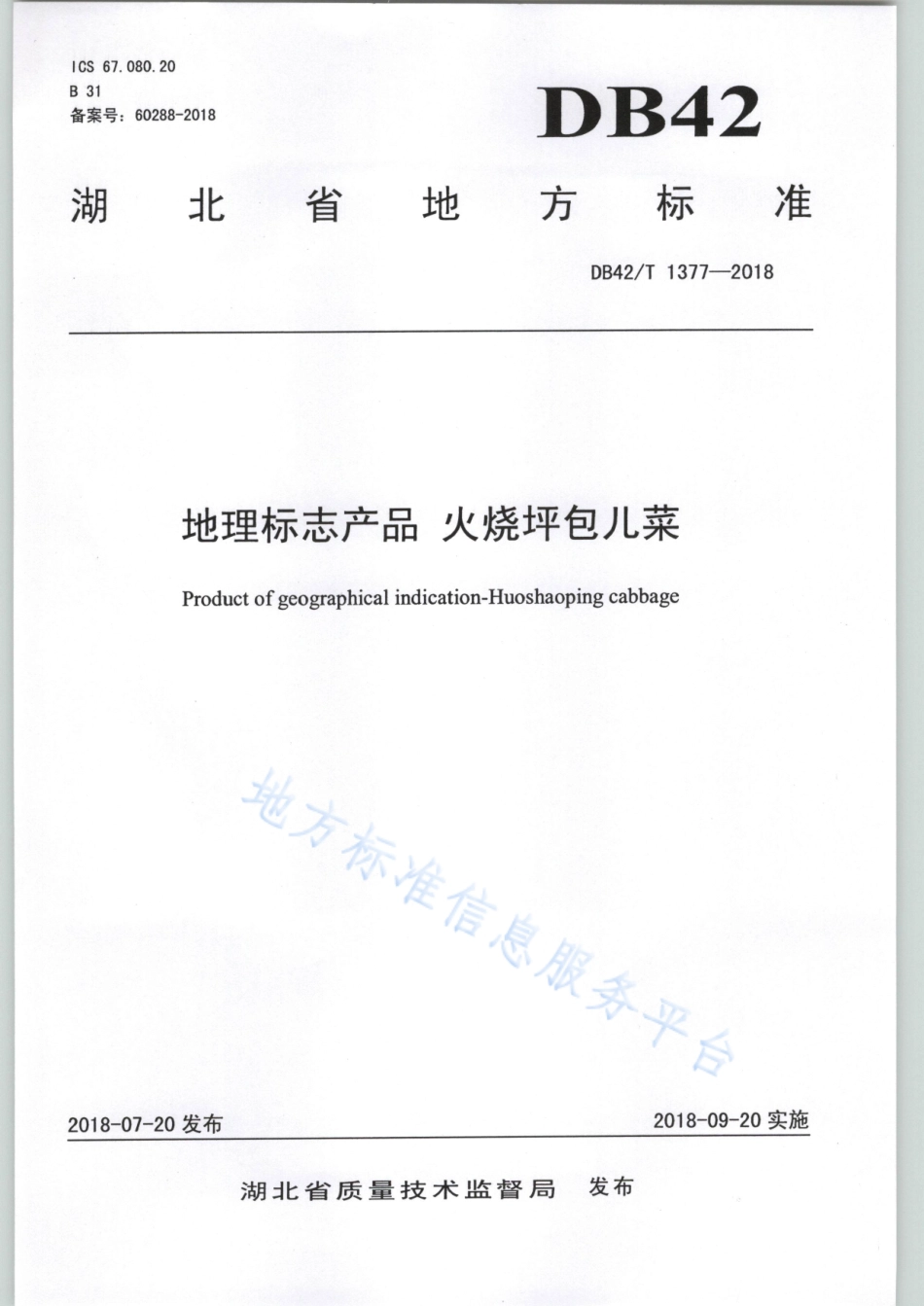 DB42T 1377-2018 地理标志产品 火烧坪包儿菜.pdf_第1页