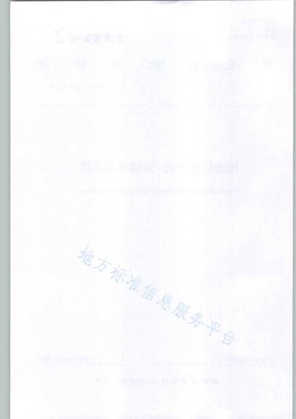 DB42T 1377-2018 地理标志产品 火烧坪包儿菜.pdf_第2页