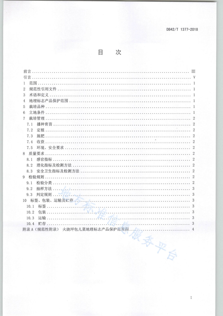 DB42T 1377-2018 地理标志产品 火烧坪包儿菜.pdf_第3页