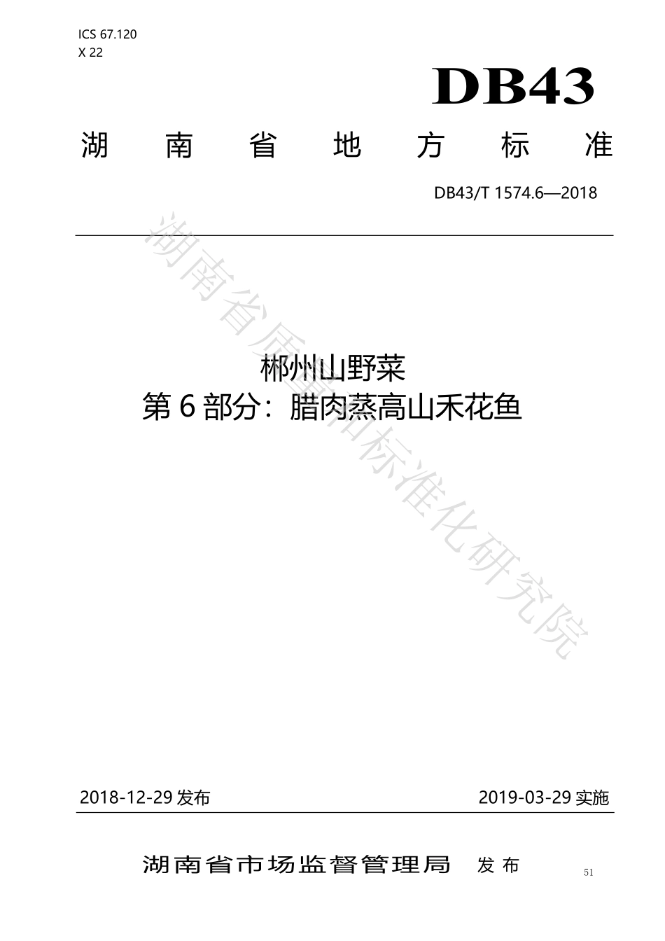 DB43T 1574.6-2018 郴州山野菜 第6部分：腊肉蒸高山荷花鱼.pdf_第1页