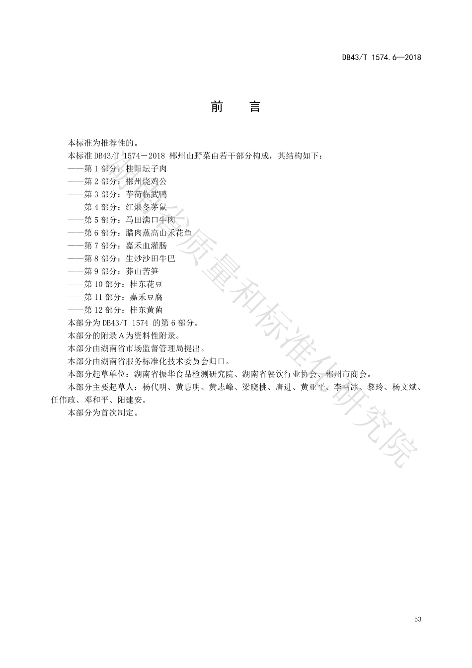 DB43T 1574.6-2018 郴州山野菜 第6部分：腊肉蒸高山荷花鱼.pdf_第3页