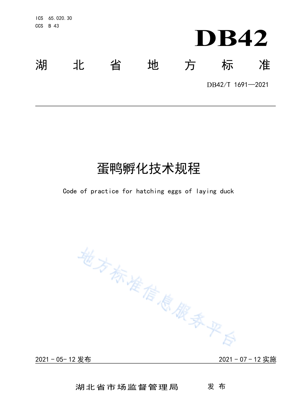 DB42T 1691-2021 蛋鸭孵化技术规程.pdf_第1页