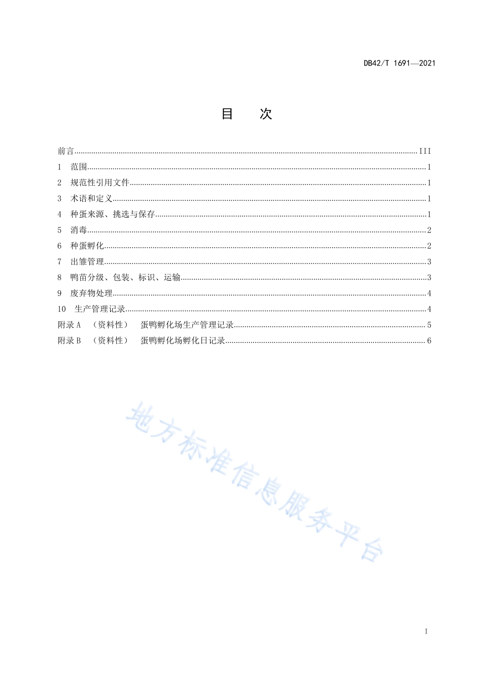 DB42T 1691-2021 蛋鸭孵化技术规程.pdf_第3页
