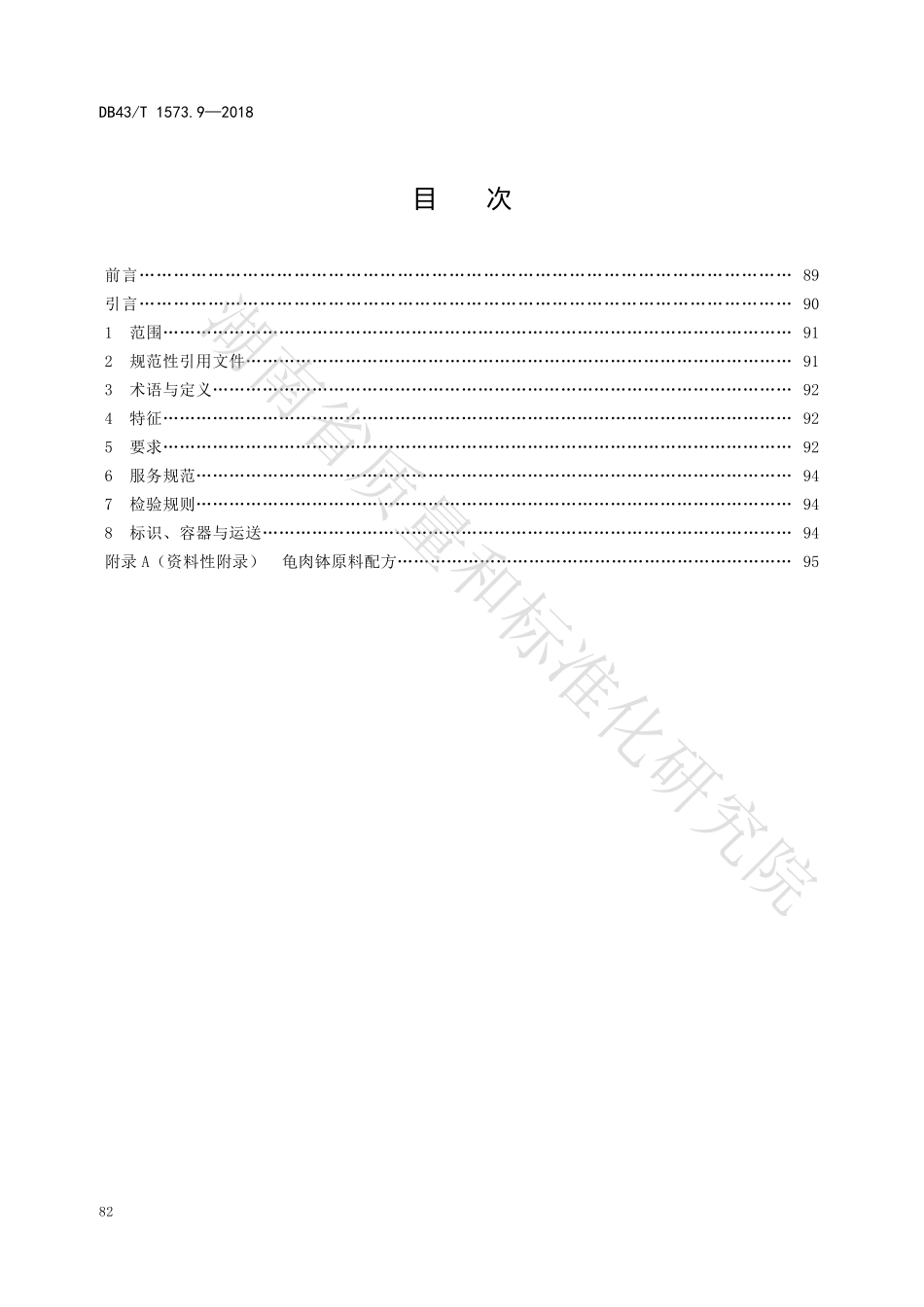 DB43T 1573.9-2018 常德钵子菜 第9部分：龟肉钵.pdf_第2页