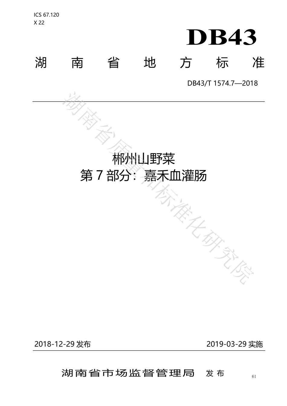 DB43T 1574.7-2018 郴州山野菜 第7部分：嘉禾血灌肠.pdf_第1页