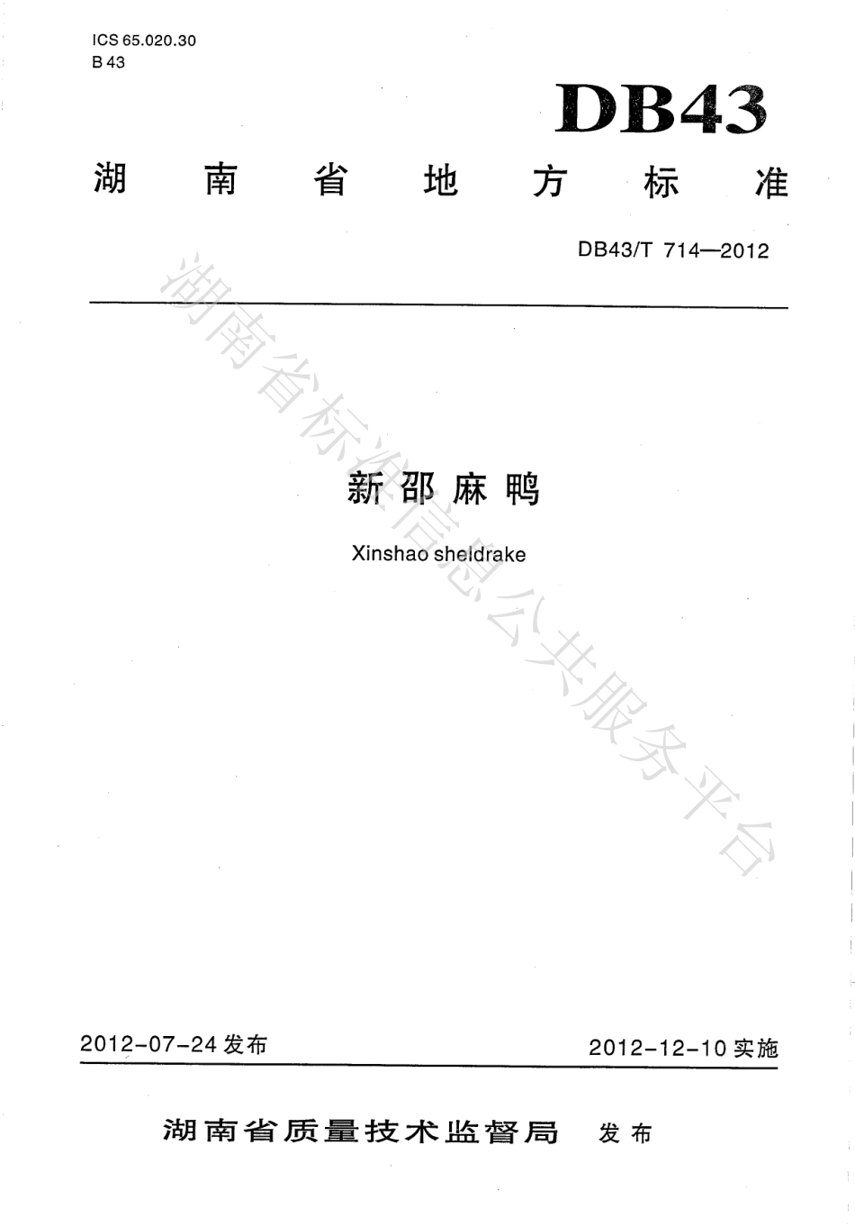 DB43T 714-2012 新邵麻鸭.pdf_第1页