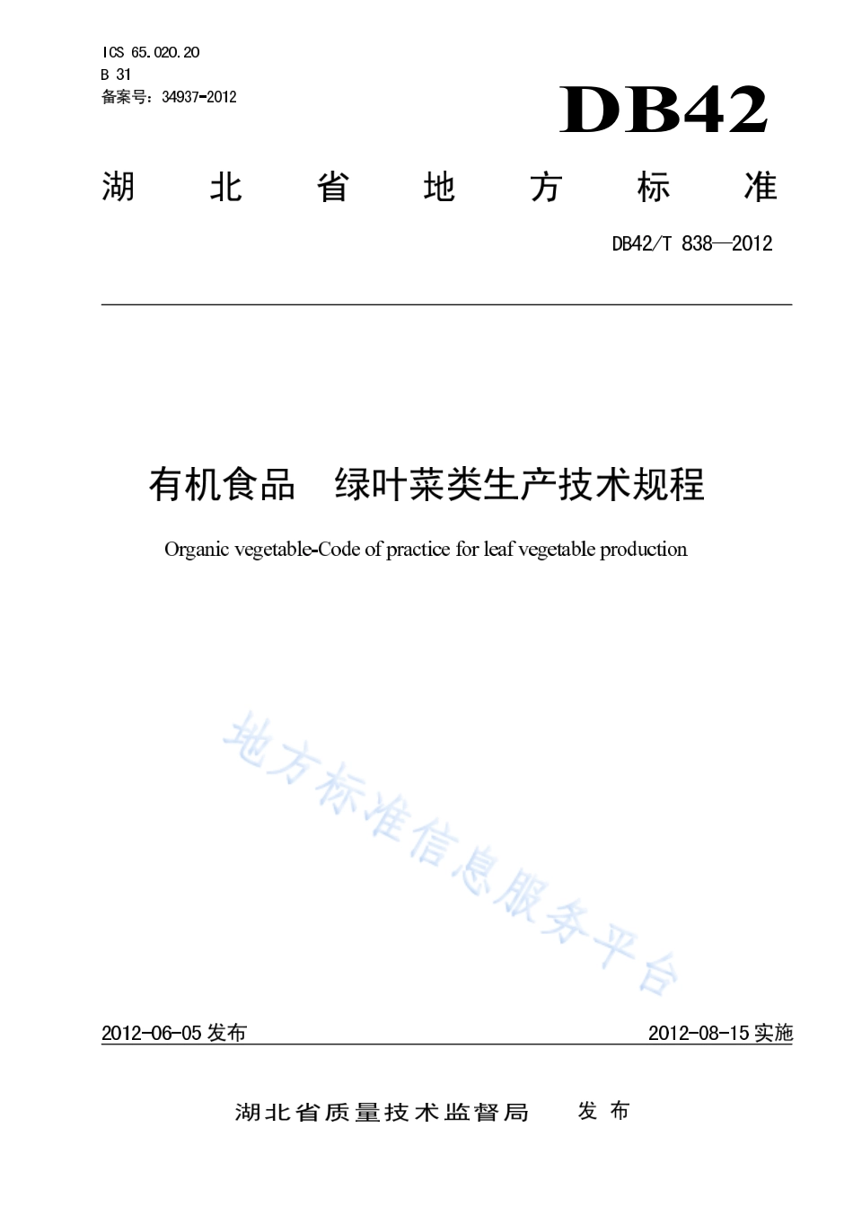DB42T 838-2012 有机蔬菜 绿叶菜类生产技术规程.pdf_第1页