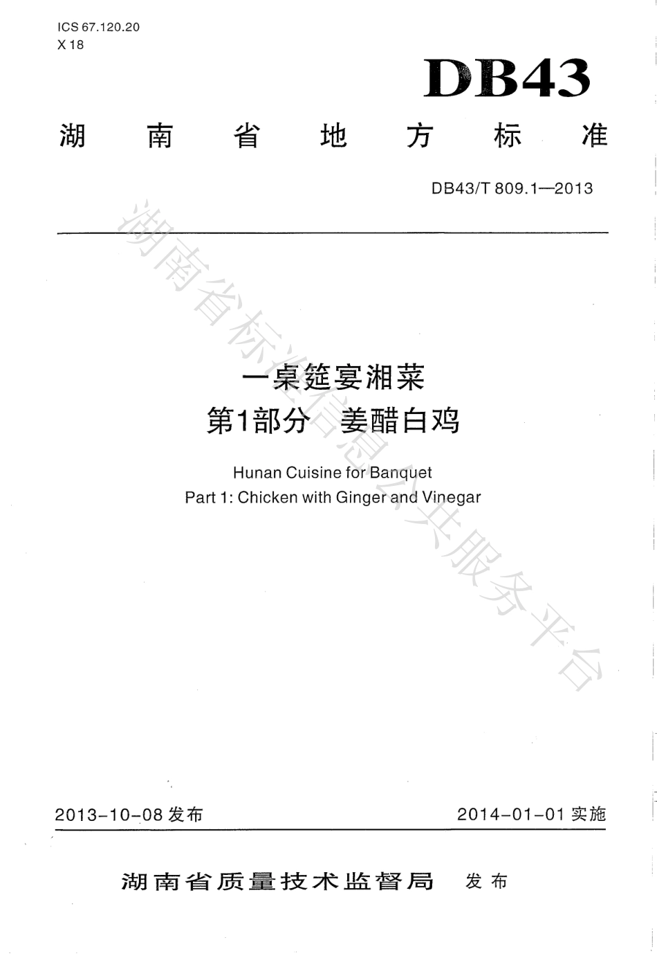 DB43T 809.1-2013 一桌筵宴湘菜 第1部分：姜醋白鸡.pdf_第1页