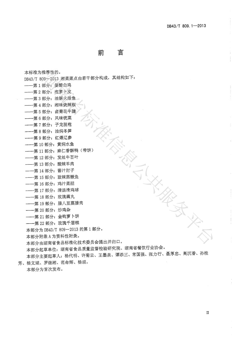 DB43T 809.1-2013 一桌筵宴湘菜 第1部分：姜醋白鸡.pdf_第3页