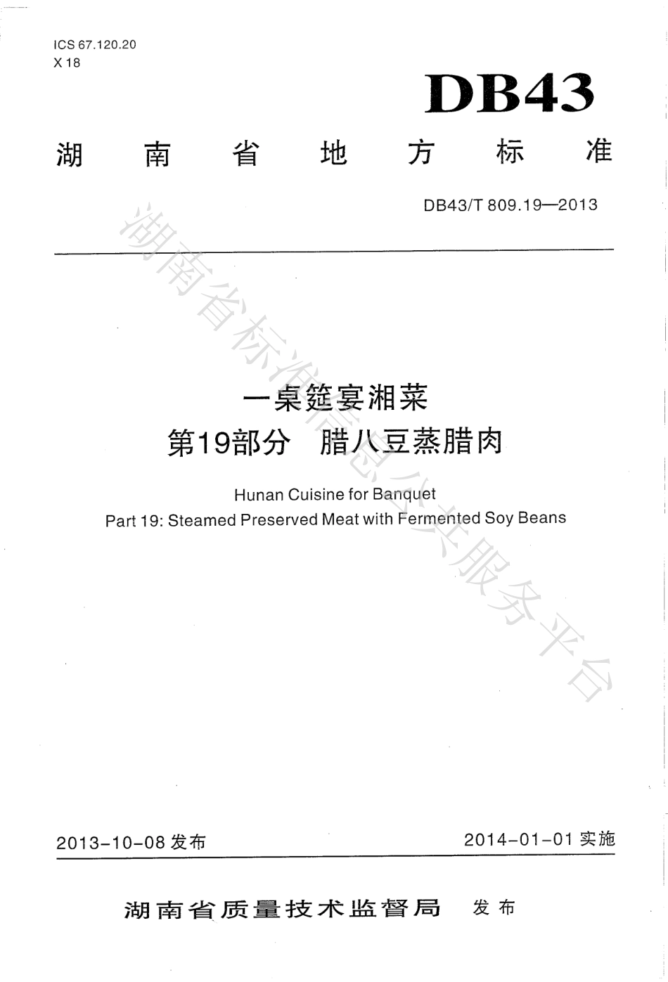 DB43T 809.19-2013 一桌筵宴湘菜 第19部分：腊八蒸腊肉.pdf_第1页