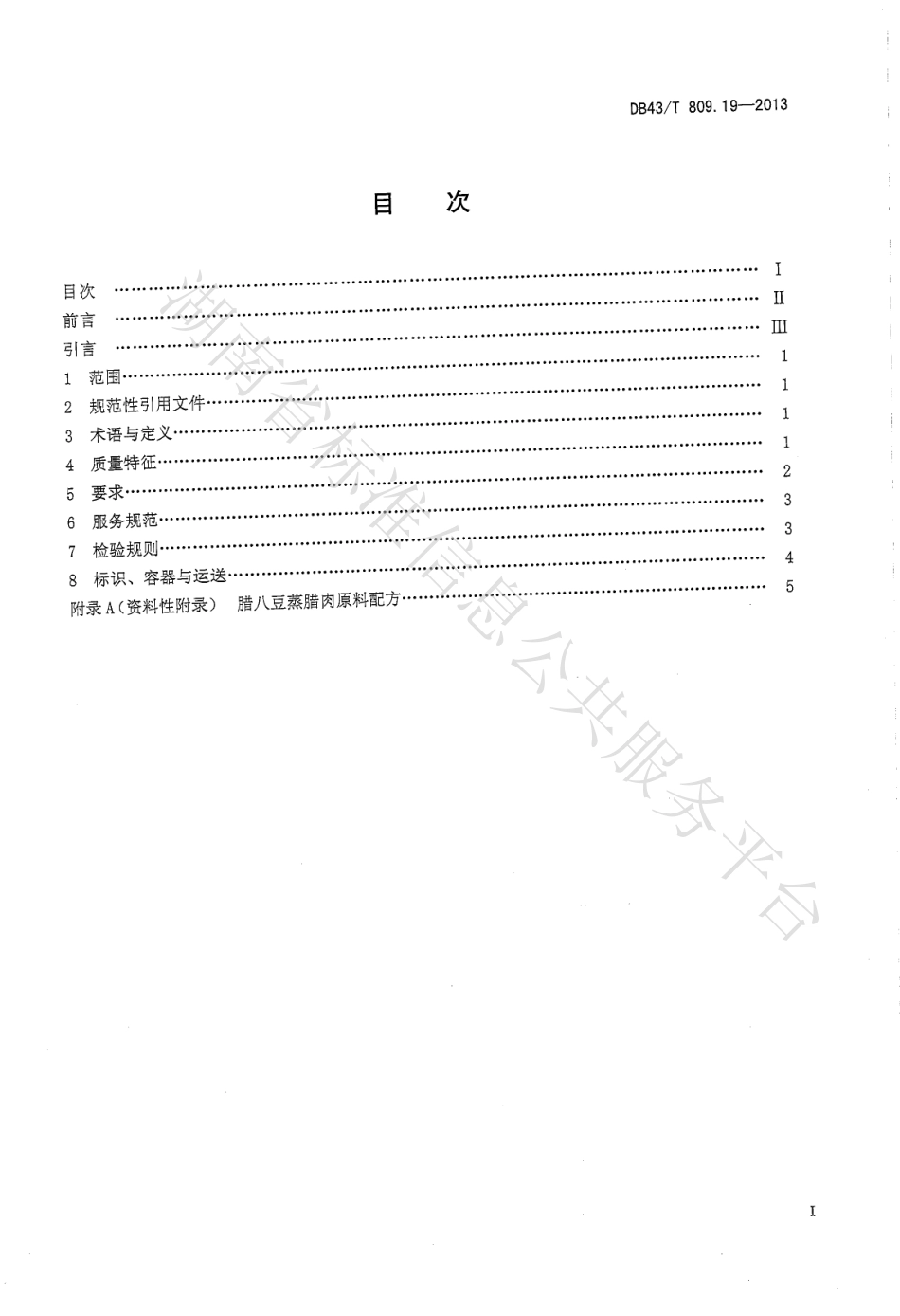 DB43T 809.19-2013 一桌筵宴湘菜 第19部分：腊八蒸腊肉.pdf_第2页