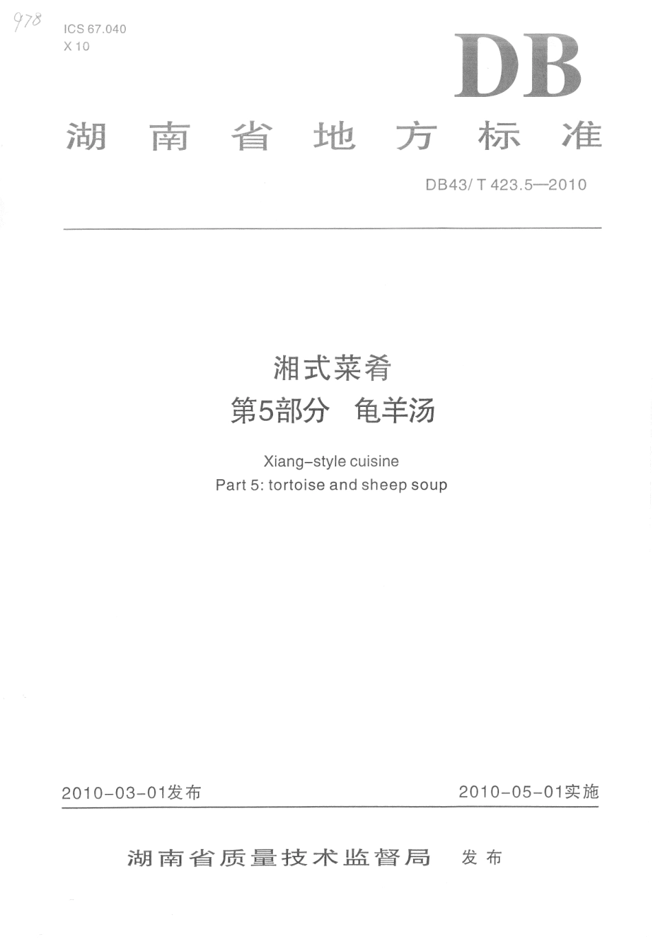 DB43T 423.5-2010 湘式菜肴 第5部分龟羊汤.pdf_第1页