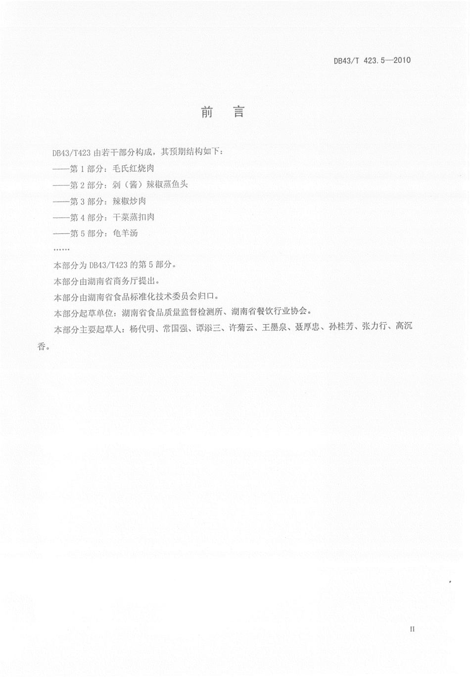 DB43T 423.5-2010 湘式菜肴 第5部分龟羊汤.pdf_第3页