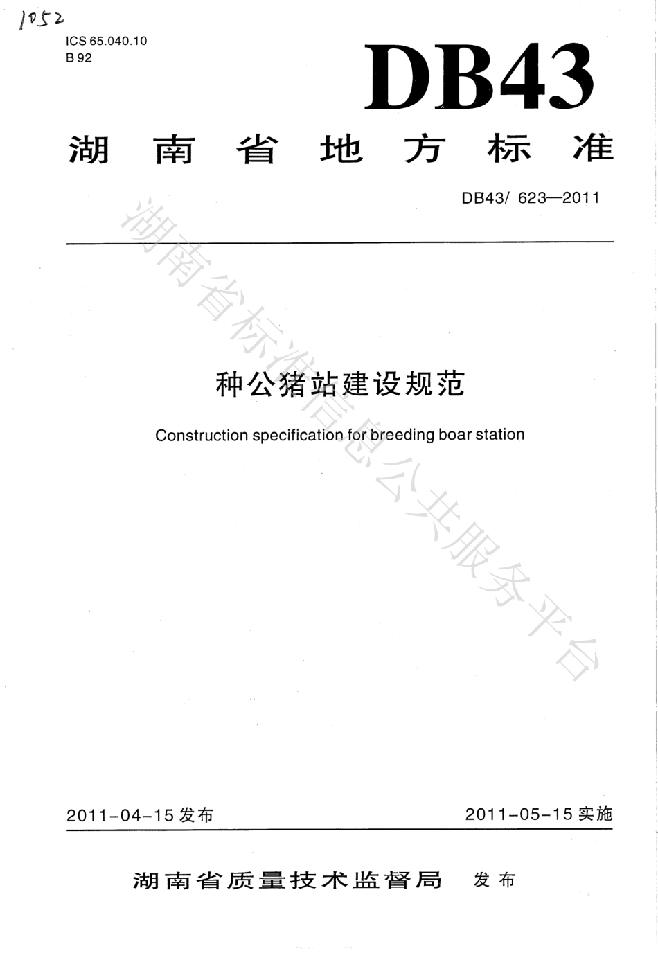 DB43T 623-2011 种公猪站建设规范.pdf_第1页