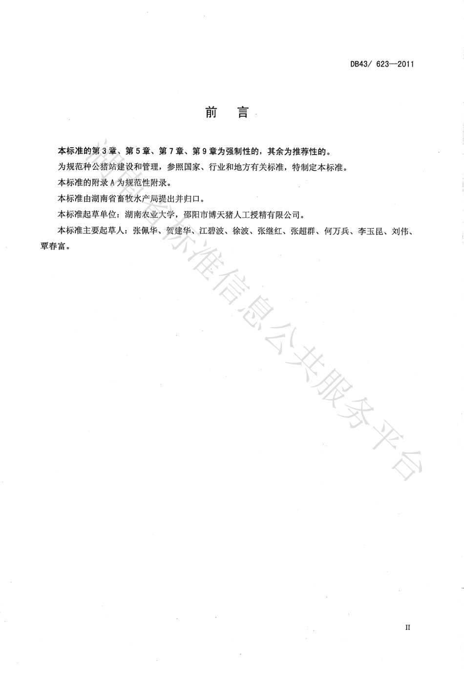 DB43T 623-2011 种公猪站建设规范.pdf_第3页