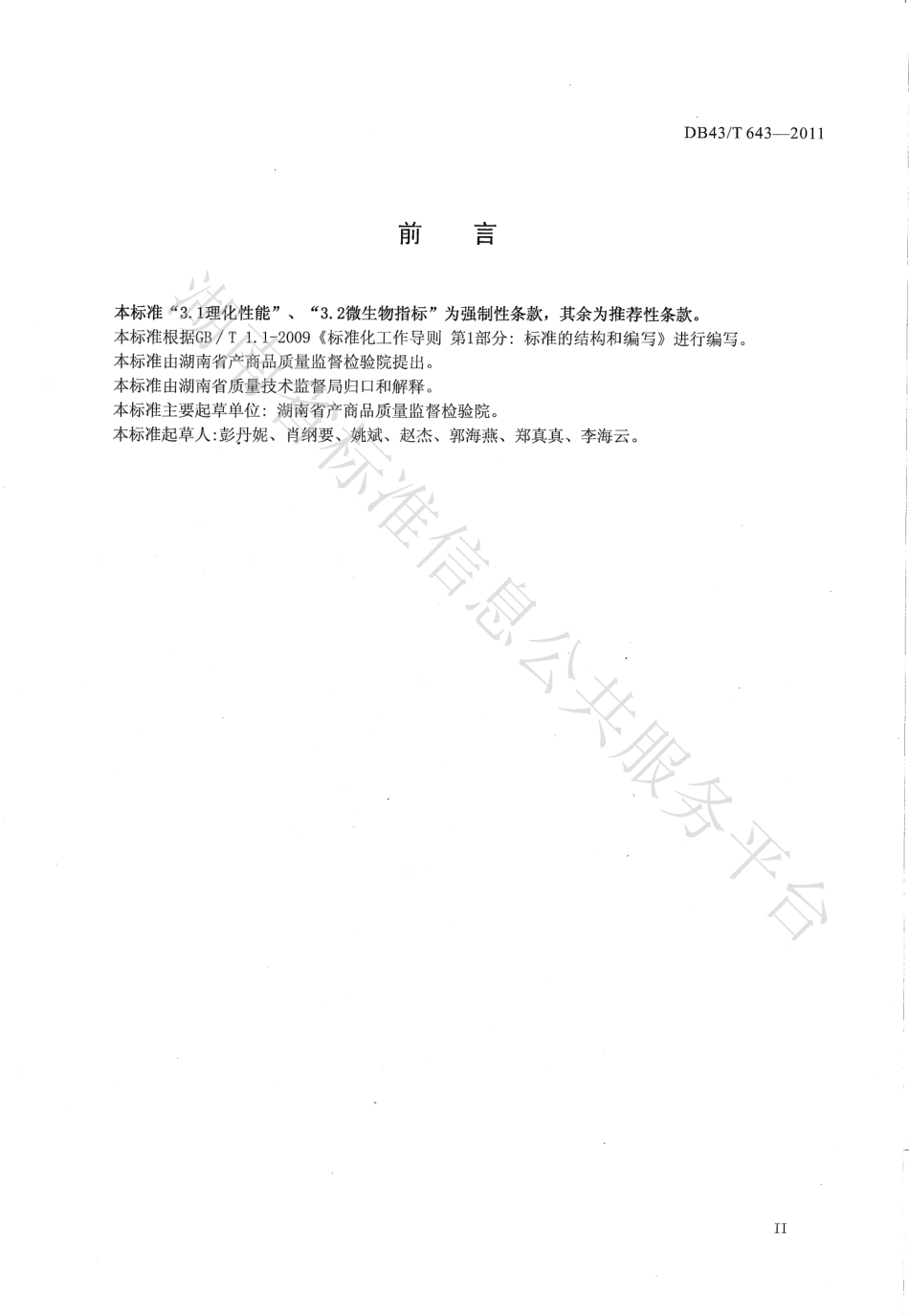 DB43T 643-2011 竹砧板安全技术要求.pdf_第3页
