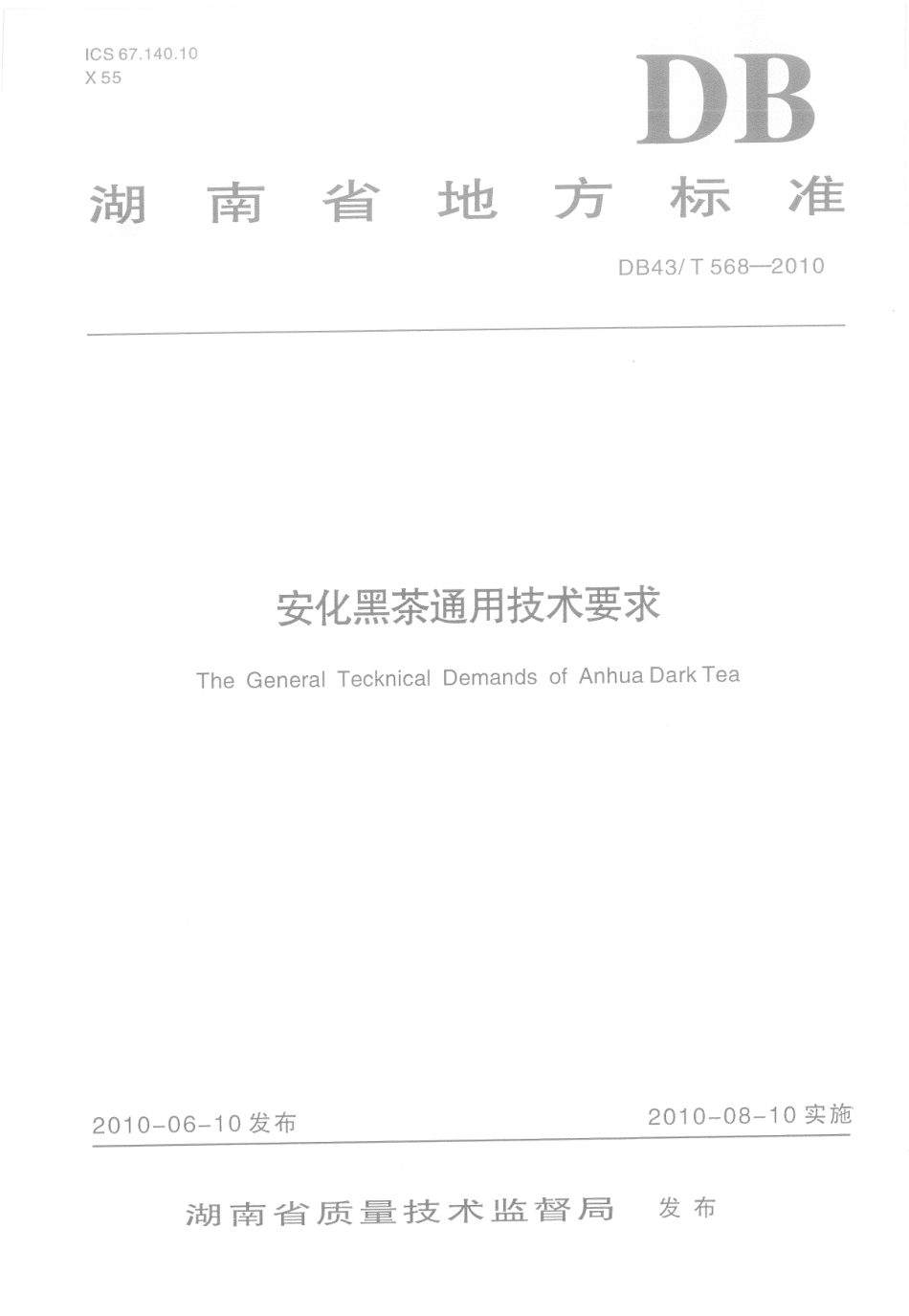 DB43T 568-2010 安化黑茶通用技术要求.pdf_第1页