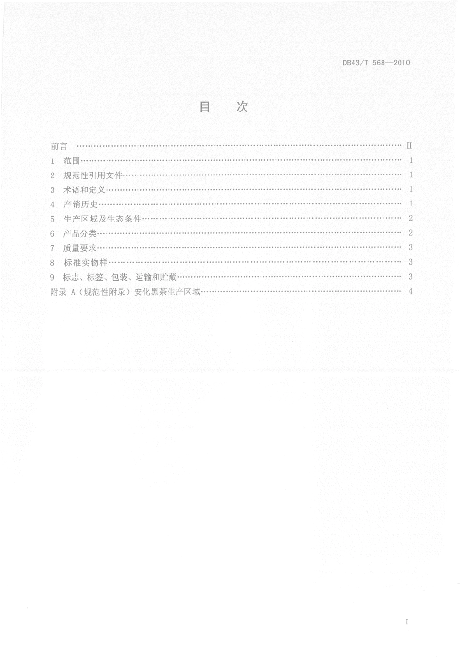 DB43T 568-2010 安化黑茶通用技术要求.pdf_第2页