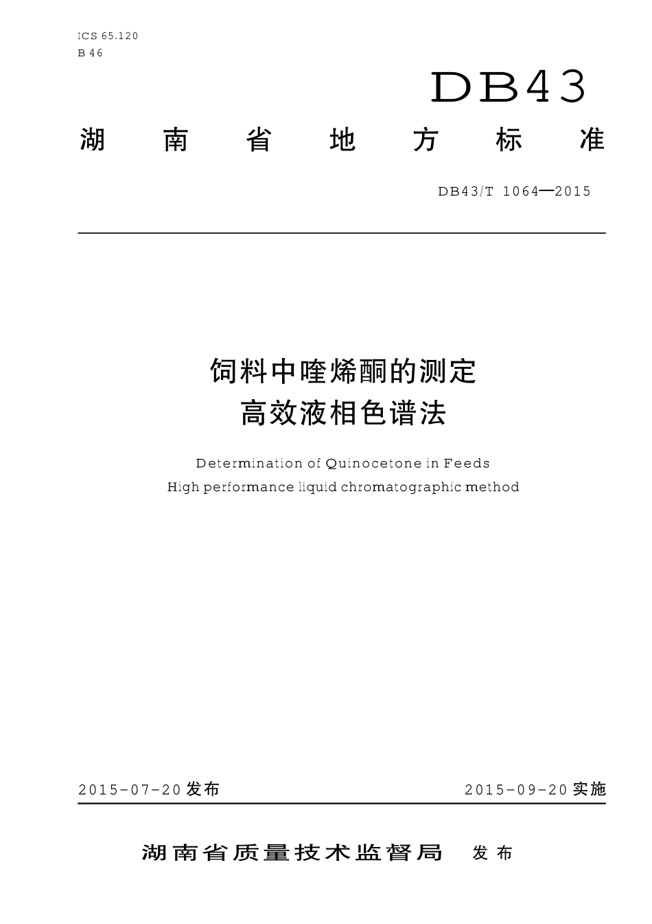 DB43T 1064-2015 饲料中喹烯酮的测定 高效液相色谱法.pdf_第1页
