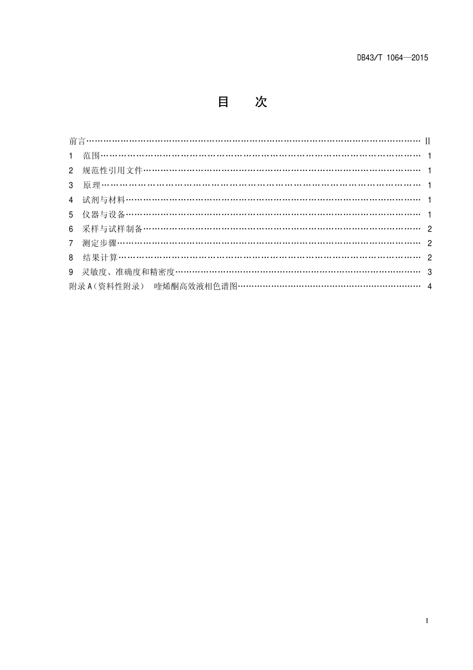 DB43T 1064-2015 饲料中喹烯酮的测定 高效液相色谱法.pdf_第2页