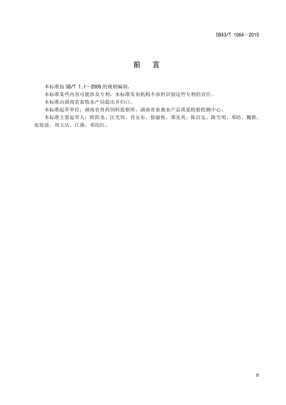 DB43T 1064-2015 饲料中喹烯酮的测定 高效液相色谱法.pdf_第3页