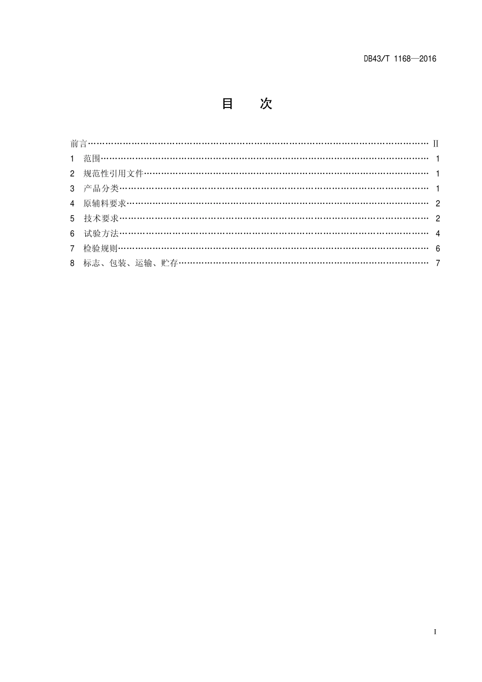 DB43T 1168-2016 多层复合食品包装膜、袋.pdf_第2页