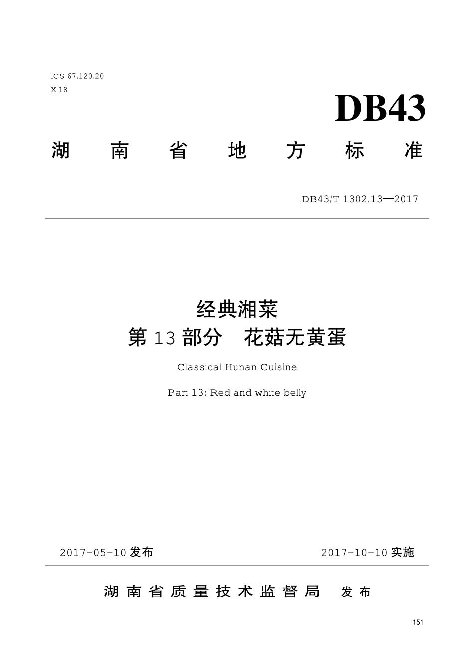 DB43T 1302.13-2017 经典湘菜 第13部分：花菇无黄蛋.pdf_第1页