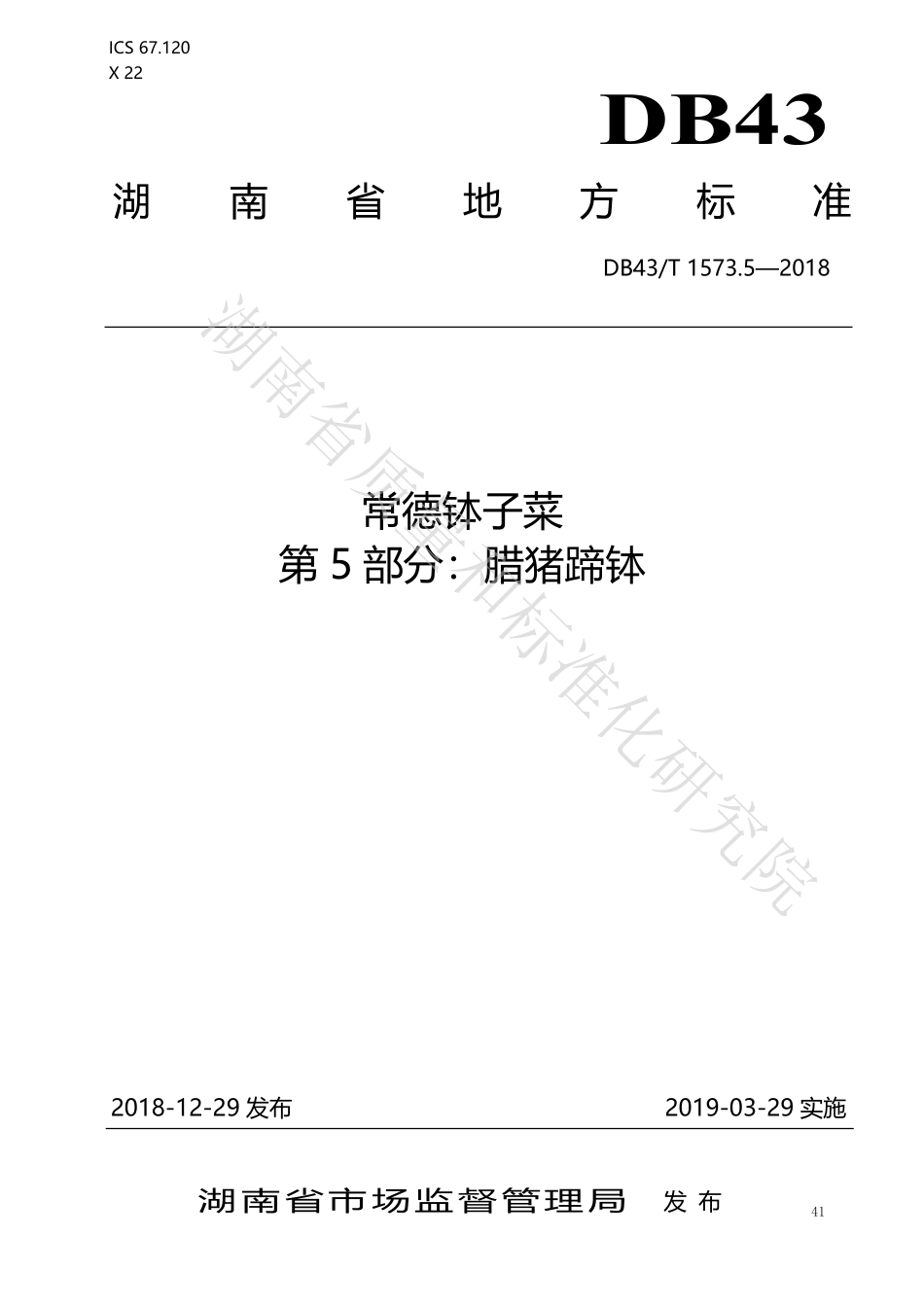 DB43T 1573.5-2018 常德钵子菜 第5部分：腊猪蹄钵.pdf_第1页