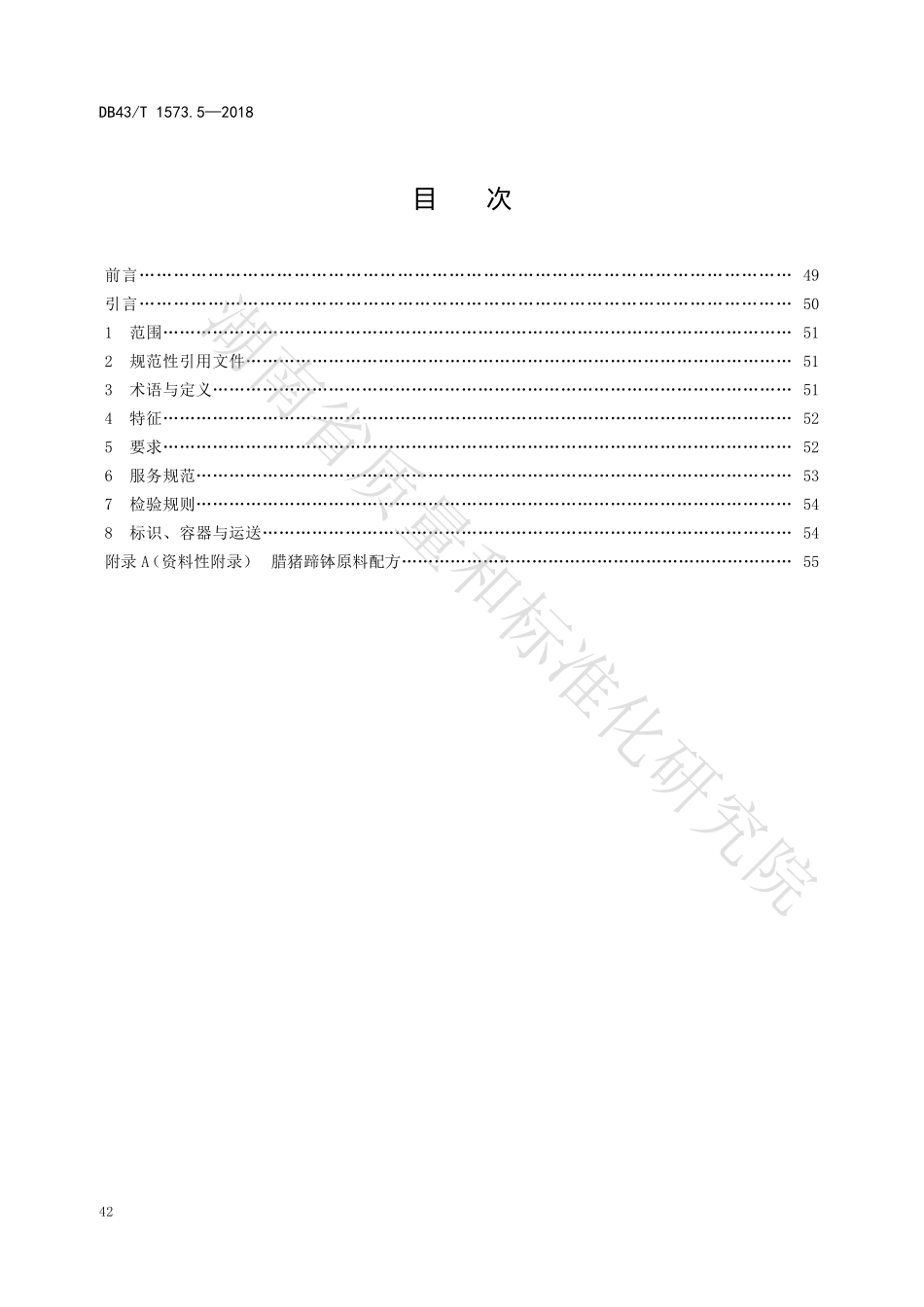 DB43T 1573.5-2018 常德钵子菜 第5部分：腊猪蹄钵.pdf_第2页