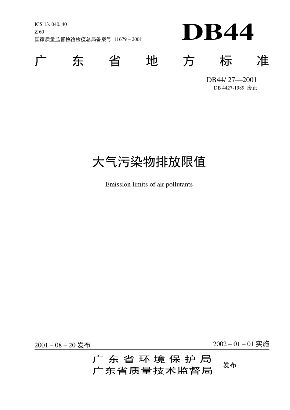 DB44 27-2001 大气污染物排放限值.pdf_第1页