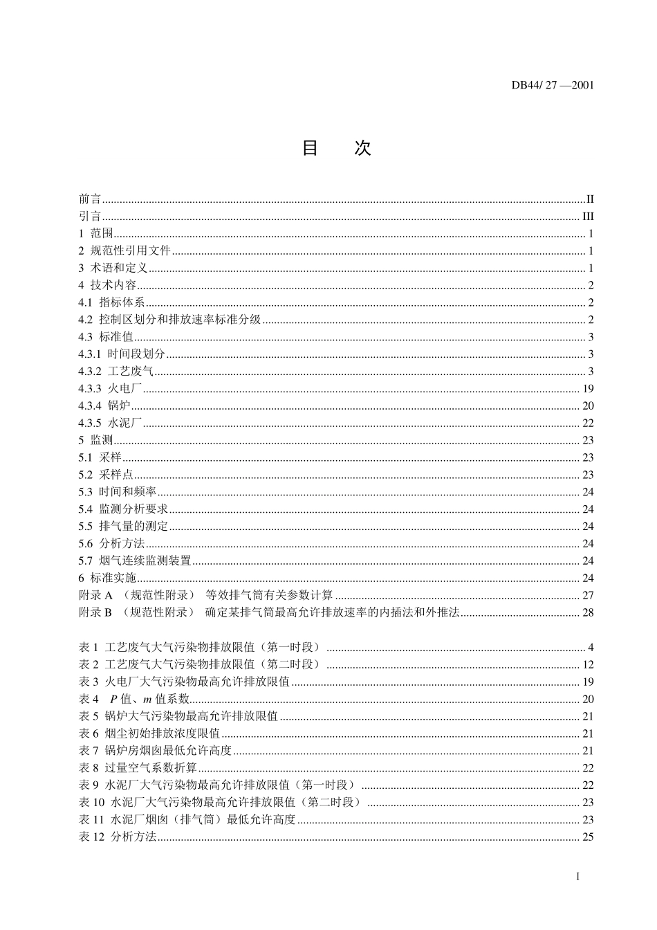 DB44 27-2001 大气污染物排放限值.pdf_第3页