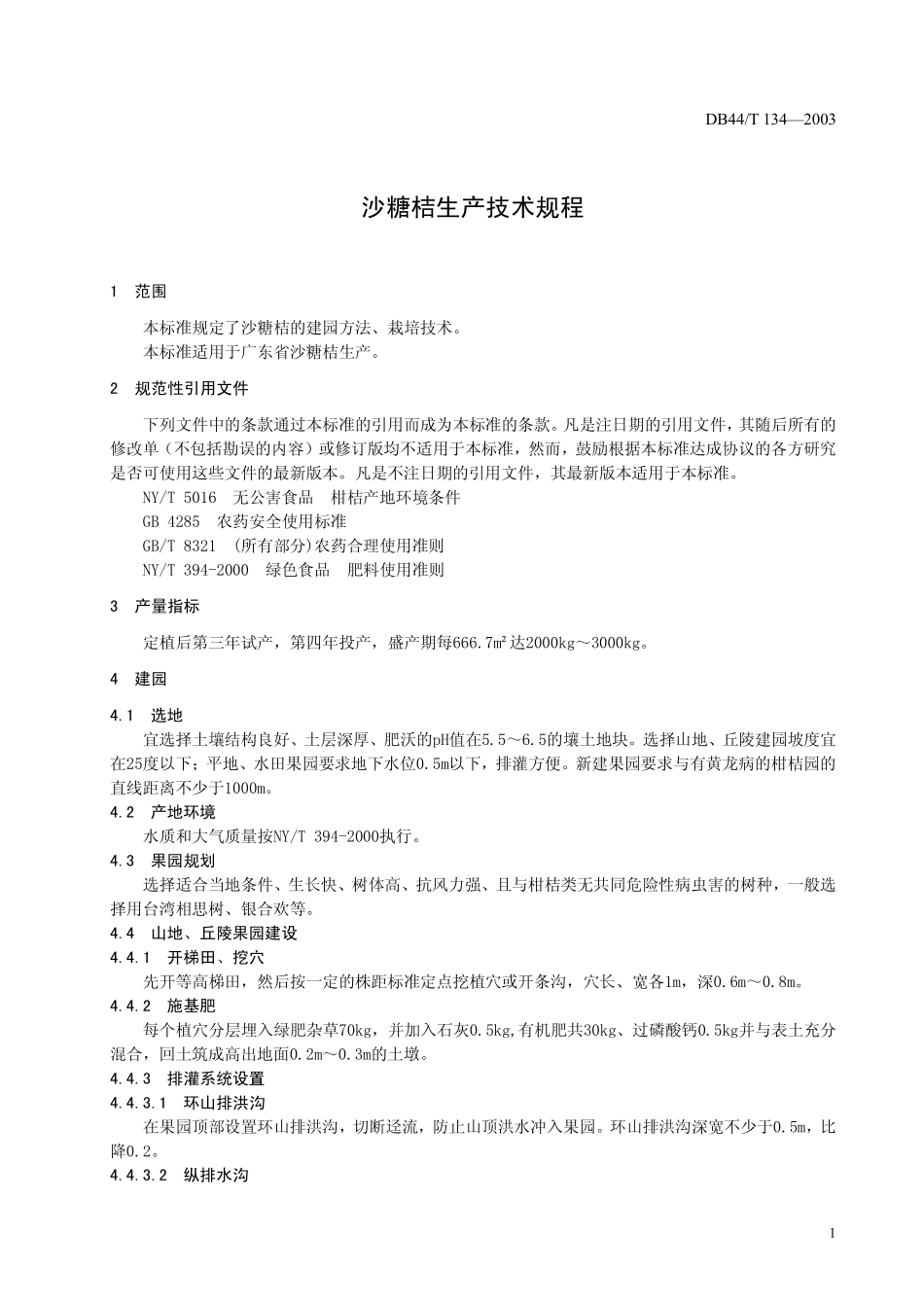 DB44T 134-2003 沙糖桔生产技术规程.pdf_第3页