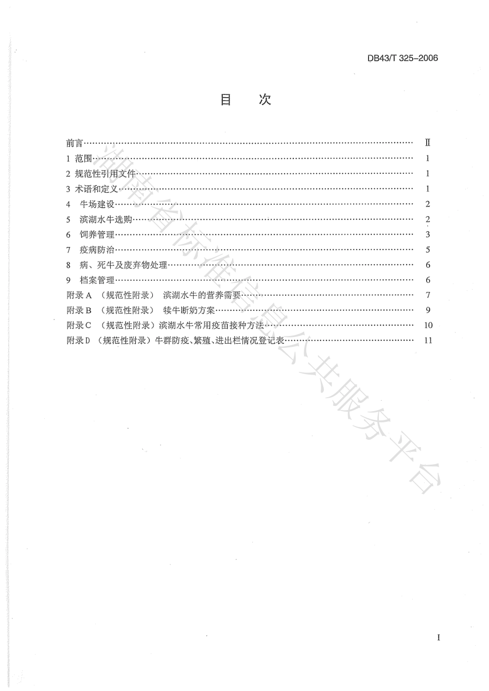 DB43T 325-2006 滨湖水牛饲养技术规程.pdf_第2页