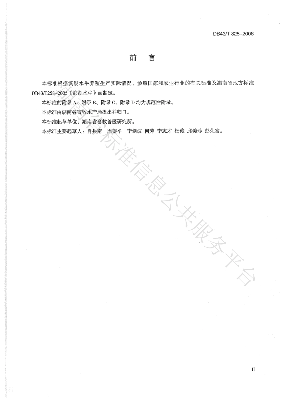 DB43T 325-2006 滨湖水牛饲养技术规程.pdf_第3页