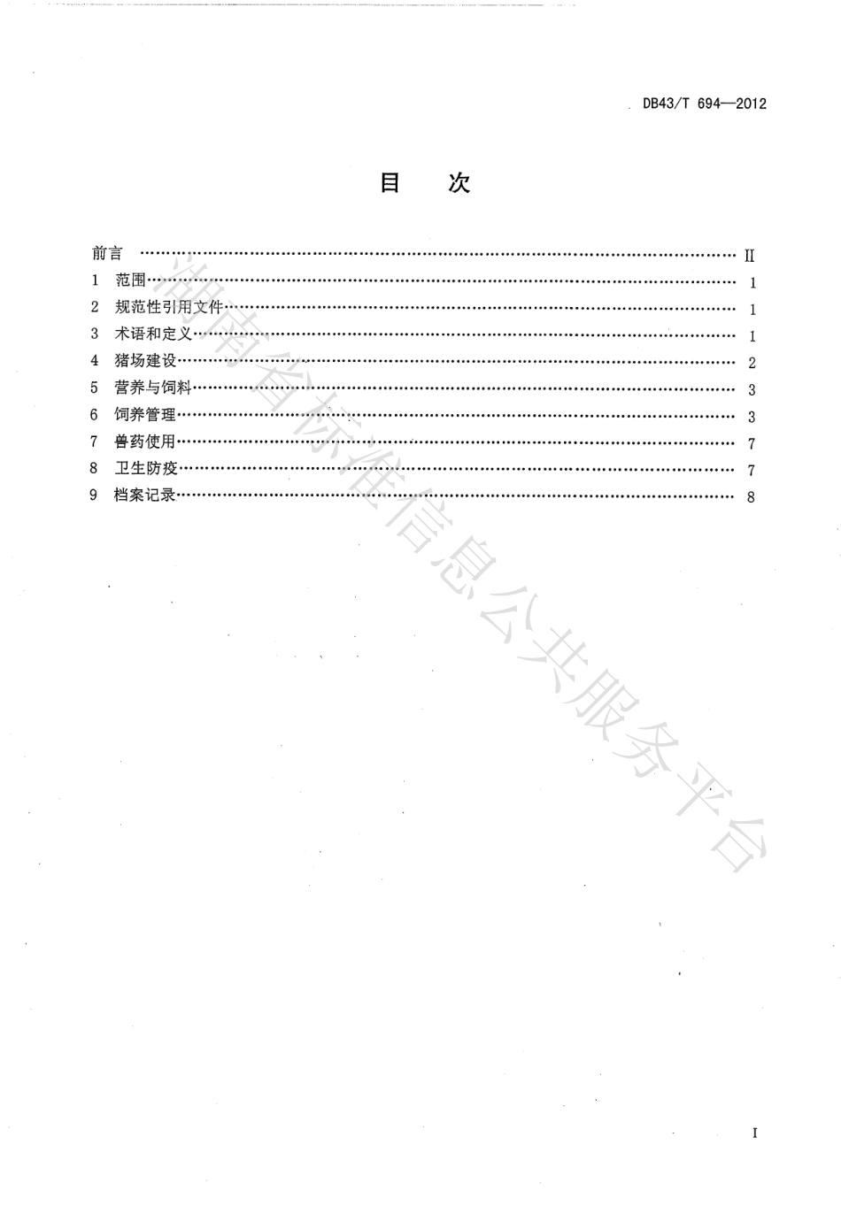 DB43T 694-2012 黔邵花猪饲养管理技术规程.pdf_第2页