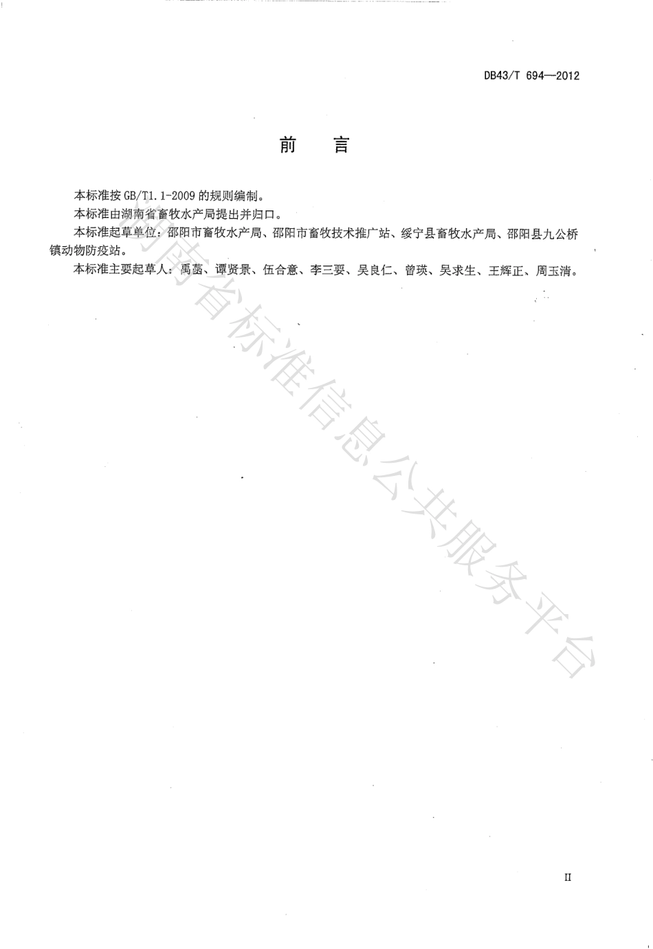 DB43T 694-2012 黔邵花猪饲养管理技术规程.pdf_第3页